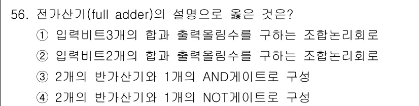 PC정비사_1급 2022년 56번 - 전기신호를 더하는 전자 회로인 풀 애더(full adder)는 두 개의 ... 에 관한 핵심 기출문제