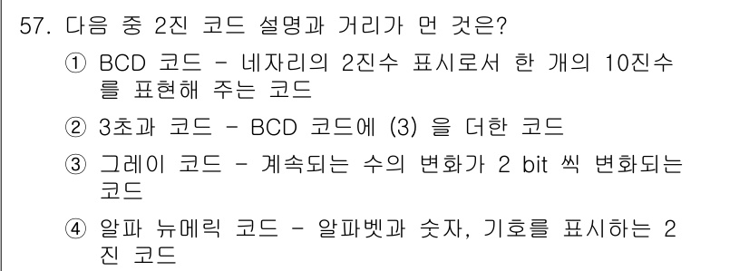 PC정비사_1급 2022년 57번 - 정답 3번의 BCD 코드는 10진수를 2진수로 변환하고, 각 자릿수를 개... 에 관한 핵심 기출문제