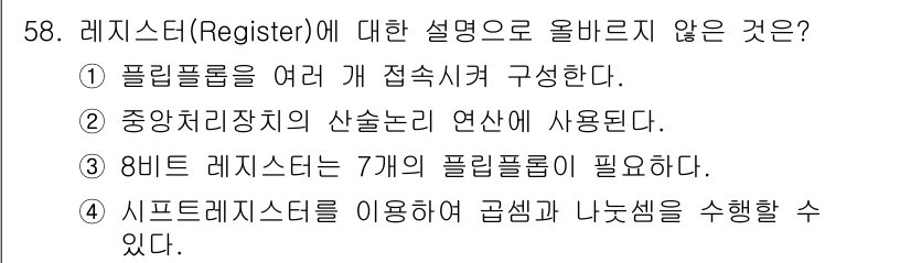 PC정비사_1급 2022년 58번 - . 

8비트 레지스터는 7개의 플립플롭으로 구성되지 않고, 8개의 플립... 에 관한 핵심 기출문제