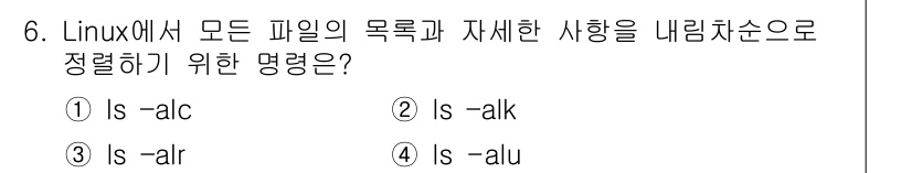 PC정비사_1급 2022년 6번 - 정답은 3번 `ls -alr`입니다. `-a`는 숨김 파일도 표시하고, ... 에 관한 핵심 기출문제