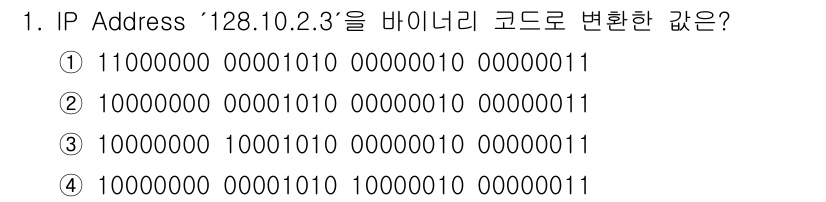 네트워크관리사_1급 2022년 1번 - IP 주소 `128.10.2.3`를 이진수로 변환하면 각 옥텟을 8비트로... 에 관한 핵심 기출문제