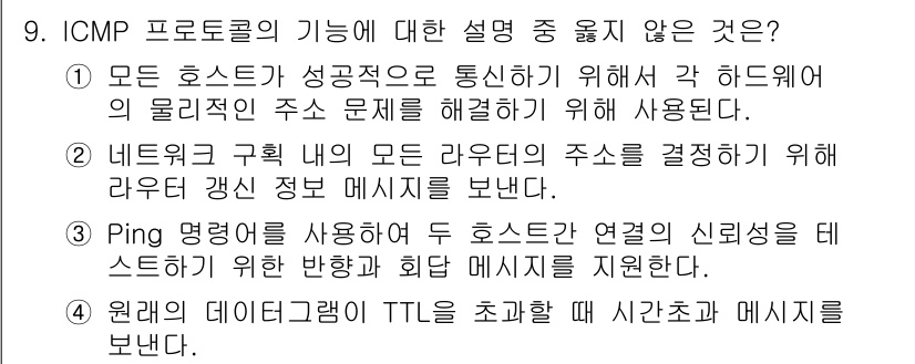 네트워크관리사_1급 2022년 10번 - 정답 3번은 ICMP 프로토콜에서 TTL(시간 초록 수명) 값이 패킷의 ... 에 관한 핵심 기출문제