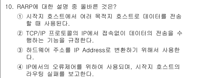 네트워크관리사_1급 2022년 11번 - RARP(Reverse Address Resolution Protocol... 에 관한 핵심 기출문제