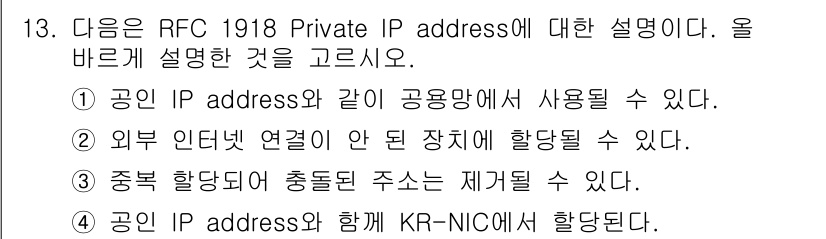 네트워크관리사_1급 2022년 14번 - RFC 1918에 따라 사설 IP 주소는 공인 IP 주소와 달리 인터넷에... 에 관한 핵심 기출문제