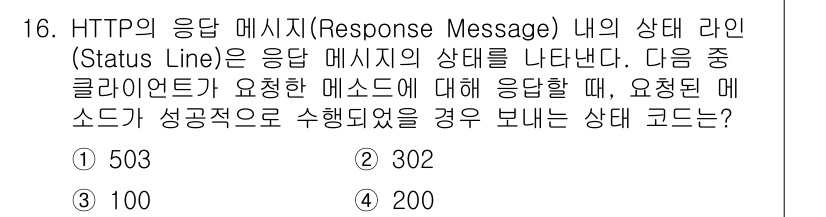 네트워크관리사_1급 2022년 17번 - HTTP 응답 메시지의 상태 라인은 서버가 클라이언트의 요청을 처리한 결... 에 관한 핵심 기출문제