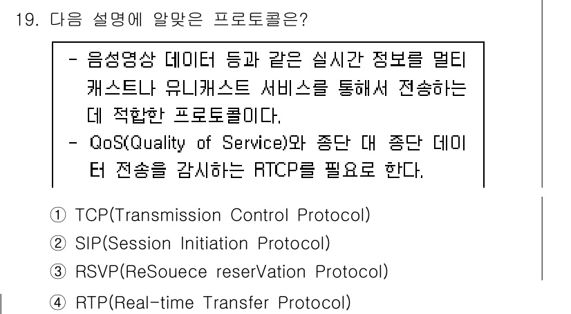 네트워크관리사_1급 2022년 20번 - 정답이 4번인 이유는 RTP(Real-time Transfer Proto... 에 관한 핵심 기출문제