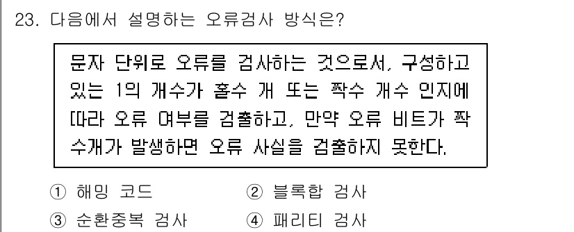 네트워크관리사_1급 2022년 24번 - 문서 단위의 오류를 검사하는 방법으로, 각 개수에 따라 오류를 검증하고,... 에 관한 핵심 기출문제