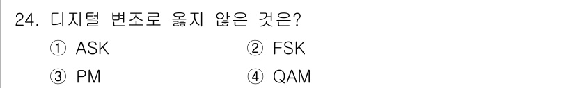 네트워크관리사_1급 2022년 25번 - 정답은 2번 FSK입니다. FSK(주파수 편이 키잉)는 디지털 변조 방식... 에 관한 핵심 기출문제