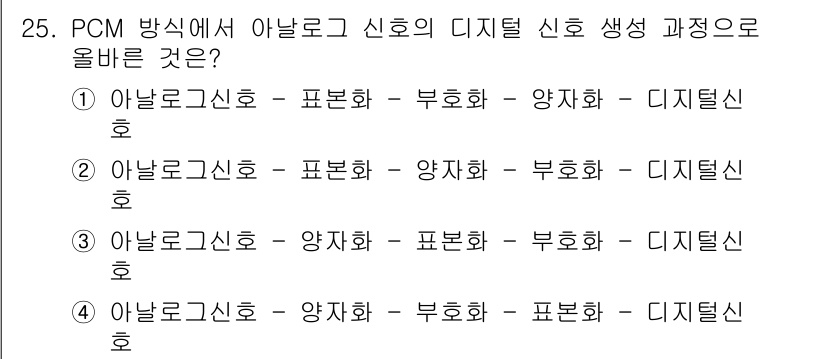 네트워크관리사_1급 2022년 26번 - 번. PCM 방식에서 아날로그 신호를 디지털 신호로 변환할 때, 아날로그... 에 관한 핵심 기출문제