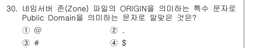 네트워크관리사_1급 2022년 31번 - 정답은 ① @입니다. DNS 영역 파일에서 ORIGIN을 정의할 때 @ ... 에 관한 핵심 기출문제