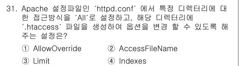 네트워크관리사_1급 2022년 32번 - `AccessFileName` 지시어를 사용하면 Apache 서버가 디렉... 에 관한 핵심 기출문제