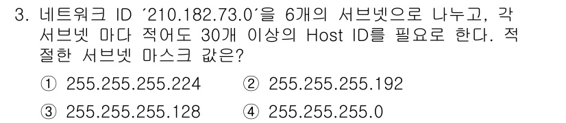 네트워크관리사_1급 2022년 4번 - 주어진 네트워크 ID `210.182.73.0`를 6개의 서브넷으로 나누... 에 관한 핵심 기출문제