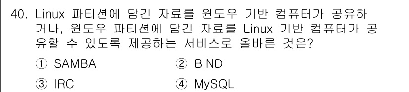 네트워크관리사_1급 2022년 41번 - . SAMBA  
해설: SAMBA는 Linux와 Windows 간의 파... 에 관한 핵심 기출문제