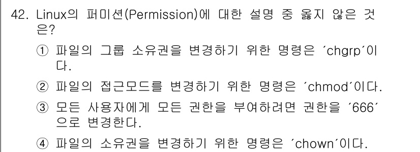 네트워크관리사_1급 2022년 43번 - "모든 사용자에게 권한을 부여하며 권한을 '666'으로 변경한다"는 설명... 에 관한 핵심 기출문제