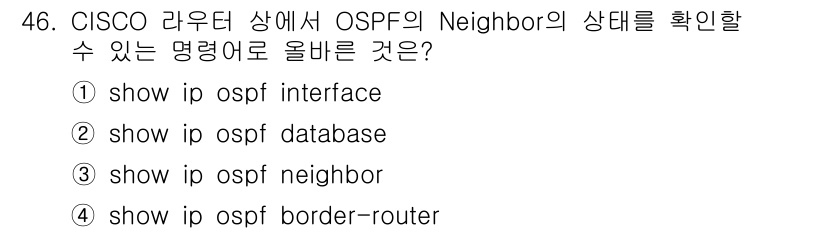 네트워크관리사_1급 2022년 47번 - `show ip ospf neighbor` 명령어를 사용하면 OSPF 이... 에 관한 핵심 기출문제