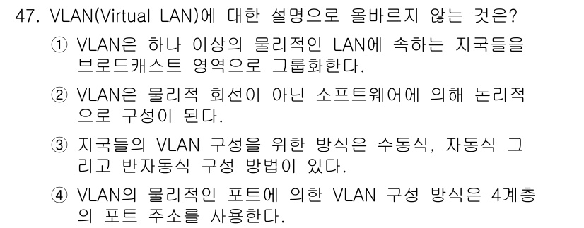 네트워크관리사_1급 2022년 48번 - VLAN의 구성 방식은 일반적으로 수동 설정, 자동 설정, 그리고 반자동... 에 관한 핵심 기출문제
