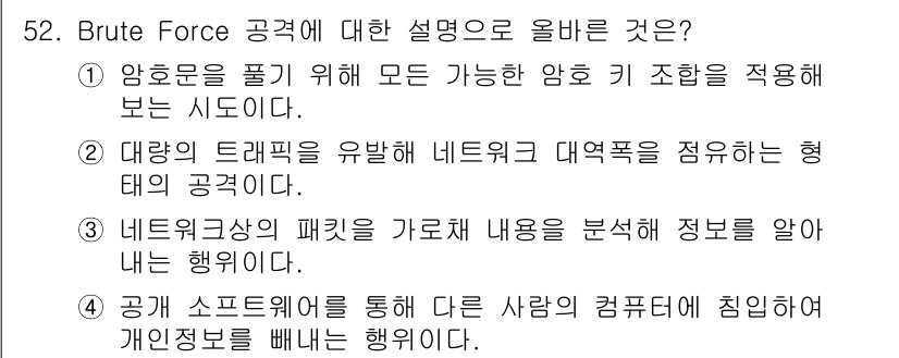 네트워크관리사_1급 2022년 53번 - 정답 4번은 "공격 소프트웨어를 통해 다른 사람의 컴퓨터에 침입하여 민감... 에 관한 핵심 기출문제
