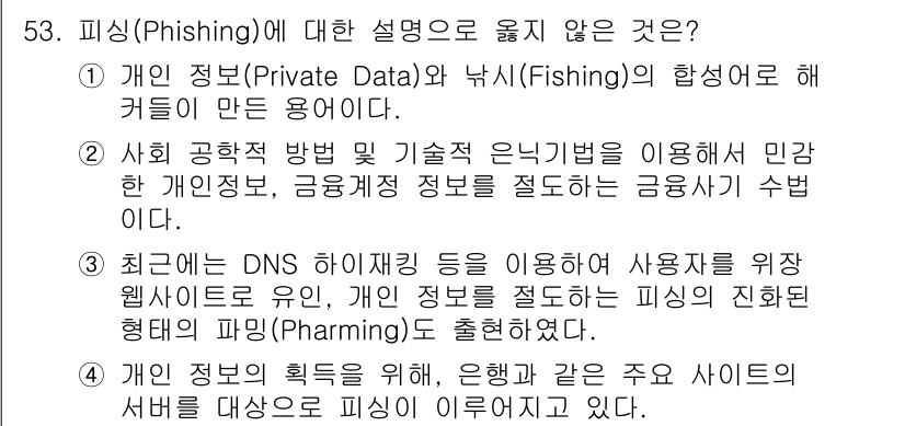 네트워크관리사_1급 2022년 54번 - 피싱(Phishing)은 개인 정보를 부당하게 얻기 위한 사기 기법으로,... 에 관한 핵심 기출문제