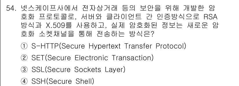 네트워크관리사_1급 2022년 55번 - . SSL(Secure Sockets Layer)

SSL은 안전한 인터... 에 관한 핵심 기출문제