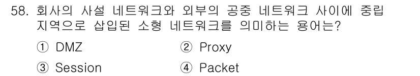 네트워크관리사_1급 2022년 59번 - . DMZ

DMZ(비무장지대)는 내부 네트워크와 외부 네트워크 간의 보... 에 관한 핵심 기출문제