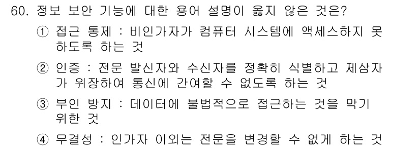 네트워크관리사_1급 2022년 61번 - 해당 자격증의 핵심 개념을 묻는 객관식 문제