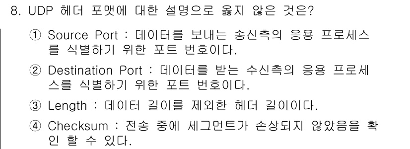 네트워크관리사_1급 2022년 9번 - UDP 헤더 포맷에서 "Length" 필드는 데이터그램의 전체 길이를 나... 에 관한 핵심 기출문제
