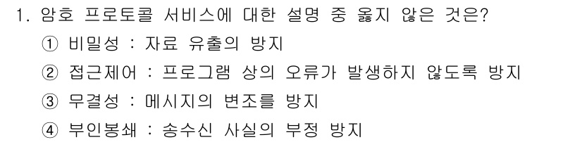 인터넷보안전문가_2급 2022년 1번 - . 접근제어는 프로그램 상의 오류가 발생하지 않도록 방지하는 것이 아닌,... 에 관한 핵심 기출문제