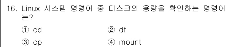 인터넷보안전문가_2급 2022년 16번 - 정답은 ② df입니다. `df` 명령어는 디스크 파일 시스템의 사용량과 ... 에 관한 핵심 기출문제