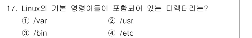 인터넷보안전문가_2급 2022년 17번 - 정답은 ③ /bin입니다. 

/bin 디렉토리는 사용자 및 시스템 명령... 에 관한 핵심 기출문제