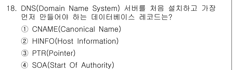 인터넷보안전문가_2급 2022년 18번 - 정답은 4번 SOA(Start of Authority)입니다. SOA 레... 에 관한 핵심 기출문제