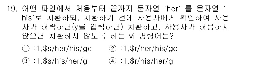 인터넷보안전문가_2급 2022년 19번 - 이 명령어는 'her'를 'his'로 변경하되, 사용자의 확인을 먼저 받... 에 관한 핵심 기출문제