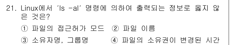 인터넷보안전문가_2급 2022년 21번 - 리눅스에서 `ls -al` 명령은 파일의 상세 정보를 출력합니다. 이 명... 에 관한 핵심 기출문제