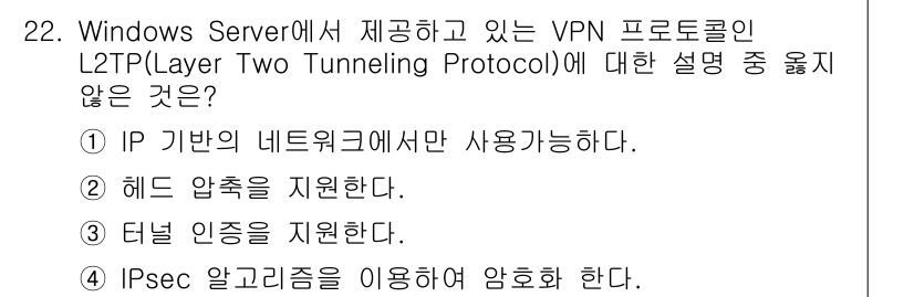 인터넷보안전문가_2급 2022년 22번 - L2TP는 헤드 압축을 지원하지 않으며, 데이터 전송 시 이중 터널을 사... 에 관한 핵심 기출문제