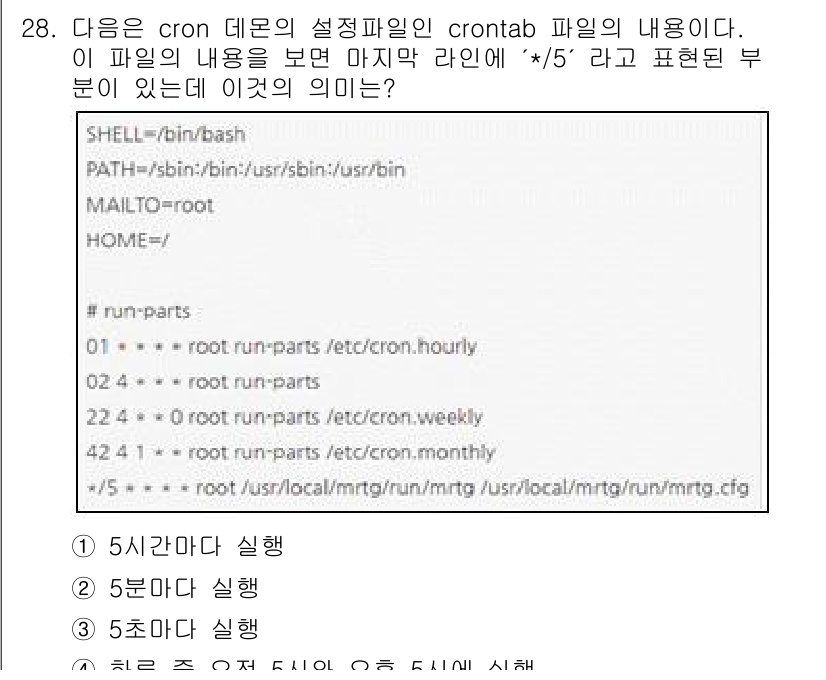 인터넷보안전문가_2급 2022년 28번 - 주어진 cron 설정의 `*/5`는 매 5분마다 지정된 스크립트를 실행하... 에 관한 핵심 기출문제
