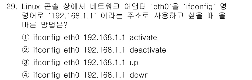 인터넷보안전문가_2급 2022년 29번 - 정답은 ③입니다. `ifconfig eth0 192.168.1.1 up`... 에 관한 핵심 기출문제