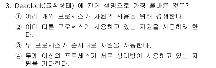 인터넷보안전문가_2급 2022년 3번 - Deadlock(교착상태)은 두 개 이상의 프로세스가 서로 자원을 기다리... 에 관한 핵심 기출문제