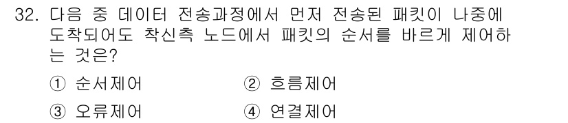 인터넷보안전문가_2급 2022년 32번 - . 순서제어  
이유: 순서제어는 데이터 전송에서 패킷의 전송 순서를 관... 에 관한 핵심 기출문제