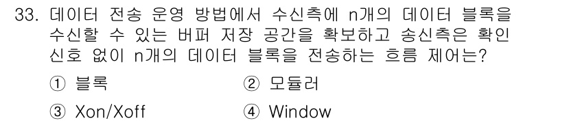 인터넷보안전문가_2급 2022년 33번 - 정답: ③ Xon/Xoff

Xon/Xoff는 데이터 전송 시 흐름 제어... 에 관한 핵심 기출문제