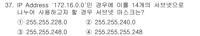 인터넷보안전문가_2급 2022년 37번 - IP 주소 `172.16.0.0`을 14개의 서브넷으로 나누기 위해서는 ... 에 관한 핵심 기출문제