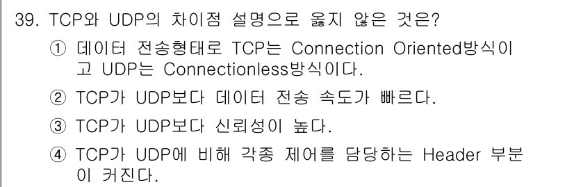 인터넷보안전문가_2급 2022년 39번 - TCP와 UDP의 차이점에 대한 질문에서 정답은 2입니다. TCP는 연결... 에 관한 핵심 기출문제