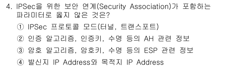 인터넷보안전문가_2급 2022년 4번 - IPSec의 보안 연계(Security Association)는 데이터의... 에 관한 핵심 기출문제