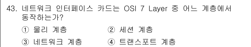 인터넷보안전문가_2급 2022년 43번 - 네트워크 인터페이스 카드는 OSI 7 Layer 중 물리 계층에 해당합니... 에 관한 핵심 기출문제