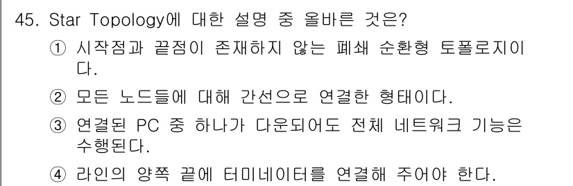 인터넷보안전문가_2급 2022년 45번 - 해설: 스타 토폴로지에서는 모든 노드가 중앙 허브에 연결되어 있다. 중앙... 에 관한 핵심 기출문제