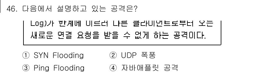 인터넷보안전문가_2급 2022년 46번 - . 

SYN Flooding은 TCP 프로토콜의 3-way handsh... 에 관한 핵심 기출문제