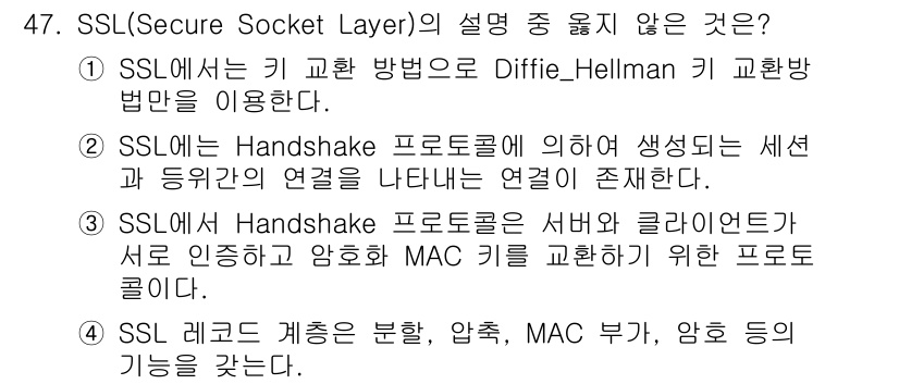 인터넷보안전문가_2급 2022년 47번 - . 

SSL에서 키 교환 방법으로 Diffie-Hellman 키 교환 ... 에 관한 핵심 기출문제