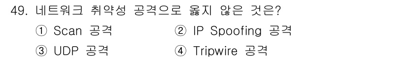 인터넷보안전문가_2급 2022년 49번 - Tripwire는 파일 무결성을 모니터링하는 시스템으로, 네트워크 공격이... 에 관한 핵심 기출문제