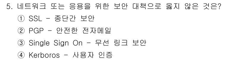 인터넷보안전문가_2급 2022년 5번 - 3번 Single Sign On(SSO)은 사용자가 여러 서비스에 접근할... 에 관한 핵심 기출문제