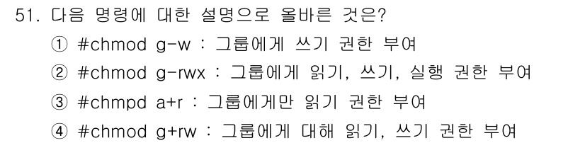 인터넷보안전문가_2급 2022년 51번 - `#chmod g+rw` 명령어는 그룹 사용자에게 읽기(read) 및 쓰... 에 관한 핵심 기출문제