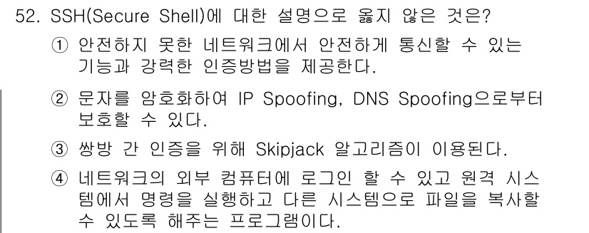인터넷보안전문가_2급 2022년 52번 - SSH(Secure Shell)는 안전한 네트워크 통신을 위한 프로토콜로... 에 관한 핵심 기출문제
