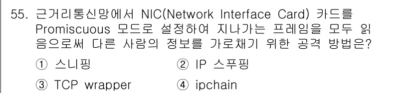 인터넷보안전문가_2급 2022년 55번 - 해당 자격증의 핵심 개념을 묻는 객관식 문제